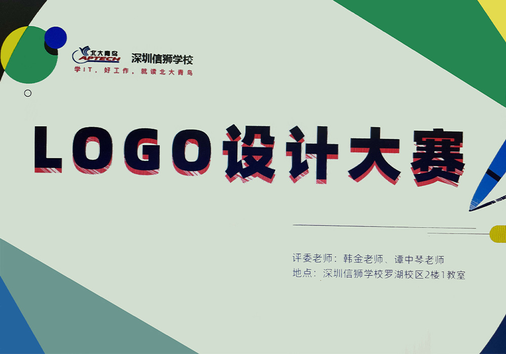 北大青鸟深圳校区——Logo设计大赛