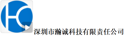 深圳市瀚诚科技有限公司